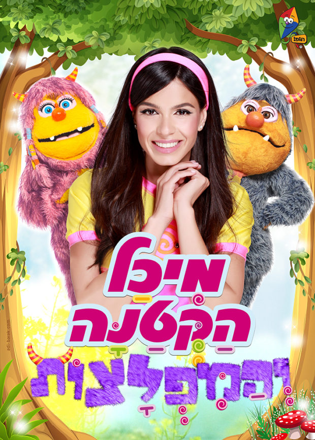 %d7%9e%d7%99%d7%9b%d7%9c-%d7%94%d7%a7%d7%98%d7%a0%d7%94-%d7%95%d7%94%d7%9e%d7%a4%d7%9c%d7%a6%d7%95%d7%aa-%d7%aa%d7%9e%d7%95%d7%a0%d7%aa-%d7%a4%d7%a8%d7%95%d7%9e%d7%95-%d7%9c%d7%94%d7%a6%d7%92%d7%94