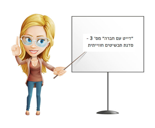 %d7%93%d7%99%d7%99%d7%98-%d7%a2%d7%9d-%d7%97%d7%91%d7%a8%d7%94-3-copy