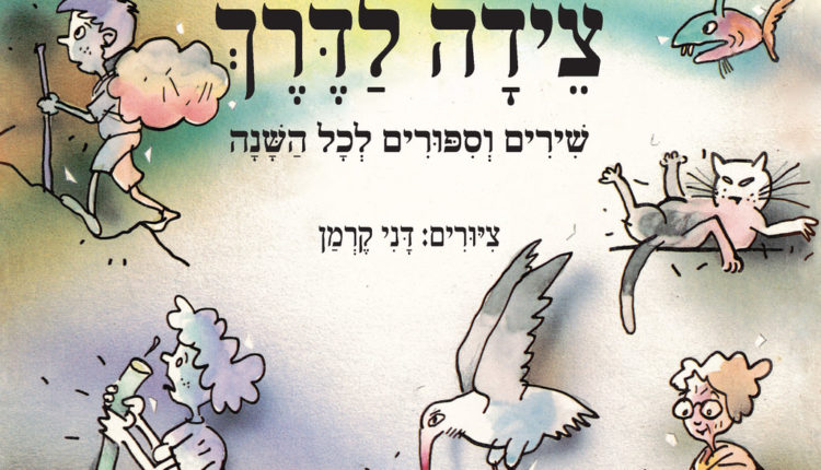 צידה לדרך מאת לאה נאור