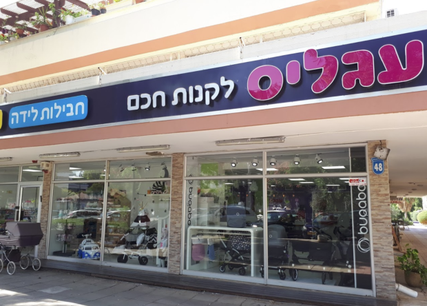 קוד קופון עגליס. צילום goodmother_il