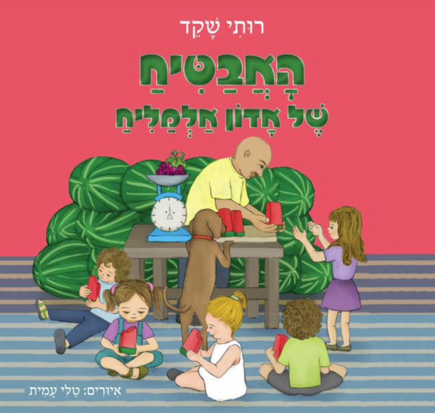 ספרי ילדים חדשים: האבטיח של אדון אלמליח