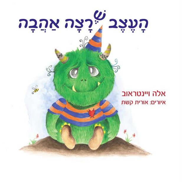 ספרי ילדים על רגשות
