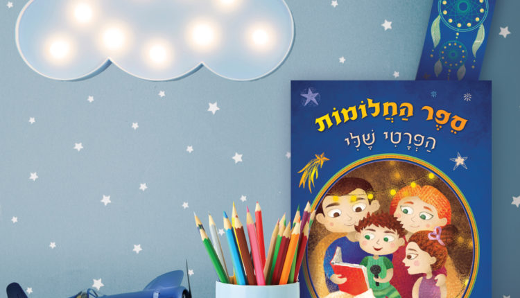 ספר החלומות הפרטי שלי, מאת רביב דרור. קרדיט סטודיו קרול מישר