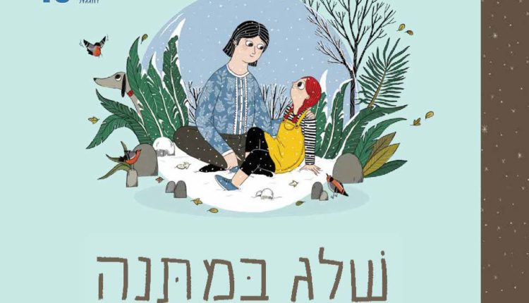 שלג במתנה