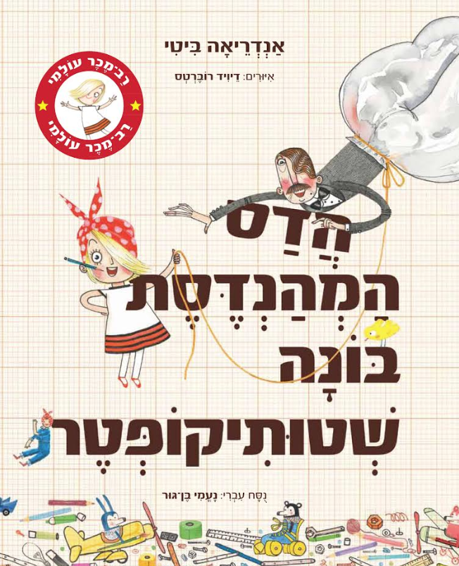 ספרים על המצאות: ספרי ילדים מעולים על ממציאים והמצאות