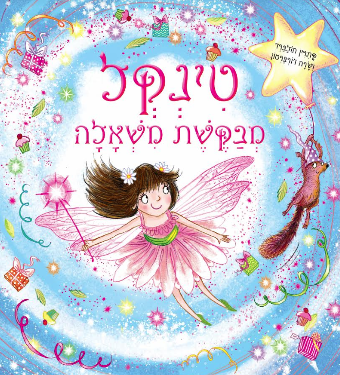 ספרים על נסיכות. טינקל מבקשת משאלה