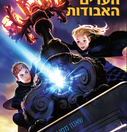 rsz_שומרת_הערים_האבודות_-_עטיפה_קדמית