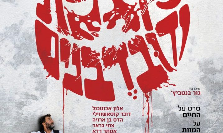 פוסטר_קצפת-ודובדבנים_רזולוציה-גבוהה-Large-717×1024