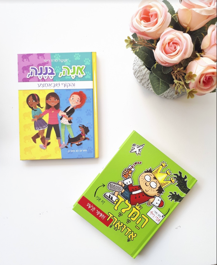 סדרות ספרים מומלצות לילדים ונוער: אנה בננה, המלך אדוארד, העשירייה הפותחת ועוד. 