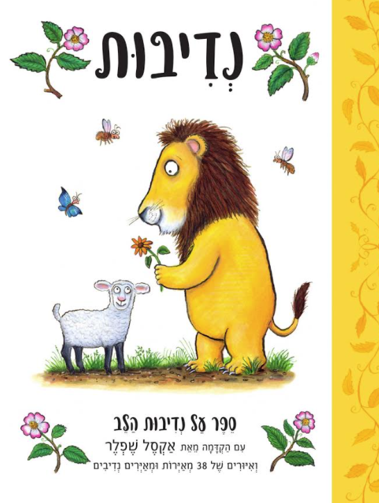 ספרי ילדים חדשים ומומלצים שיוצאים בימים אלה לחנויות, ובתחתית הכתבה מחכה לכן גם קוד קופון עם הנחה. 