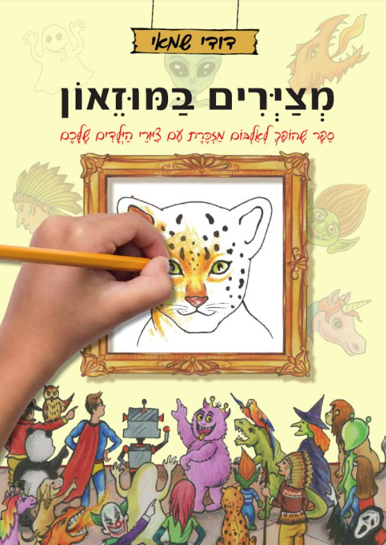 מציירים במוזיאון - ספר של דודי שמאי