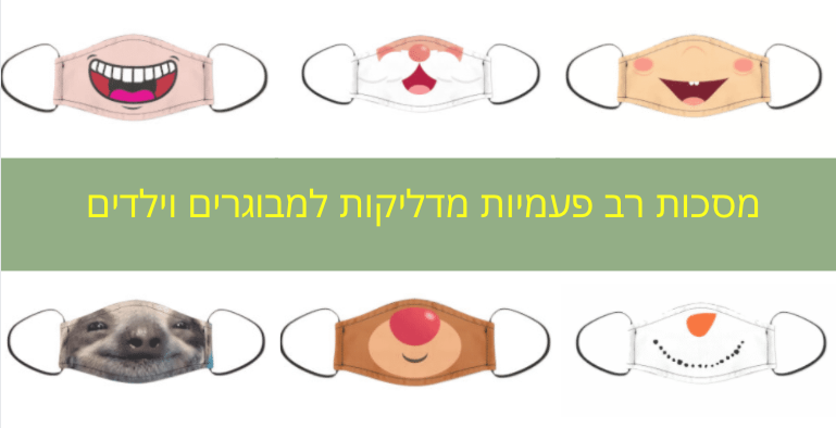 מסכות רב פעמיות