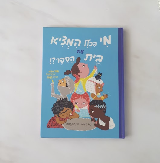 ספרים מומלצים לכיתה א. מי בכלל המציא את בית הספר?
