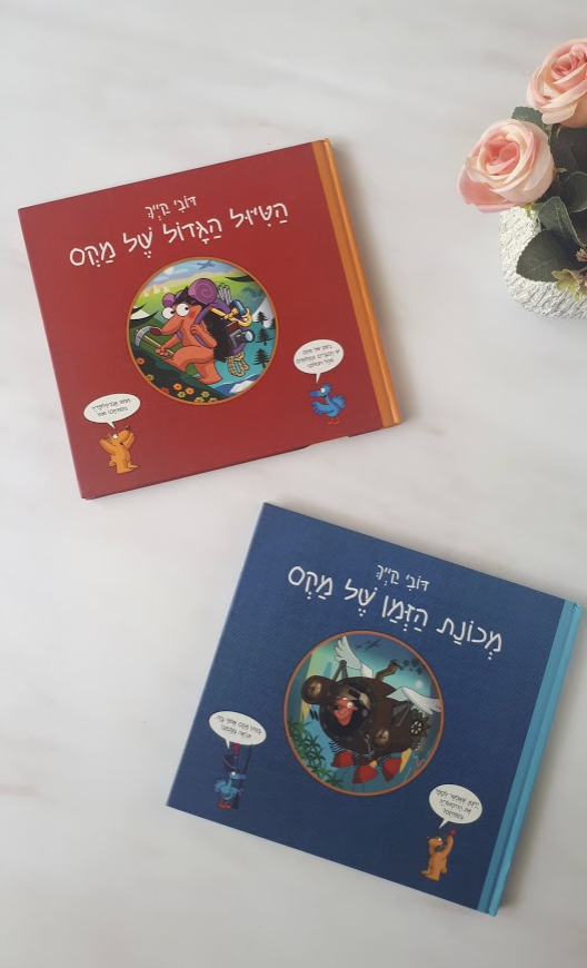 סדרת ספרי מקס: המעבדה, מכונת הזמן והטיול הגדול