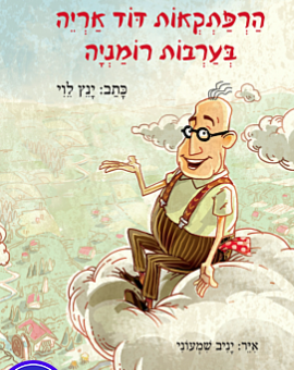 הרפתקאות דוד אריה