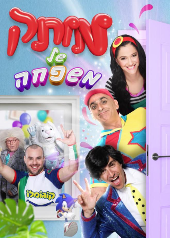 מופעי חנוכה - מותק של משפחה