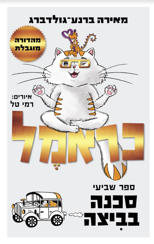 כראמל בדיזנגוף. עטיפת הספר כראמל - סכנה בביצה_קרדיט אמרי זרטל