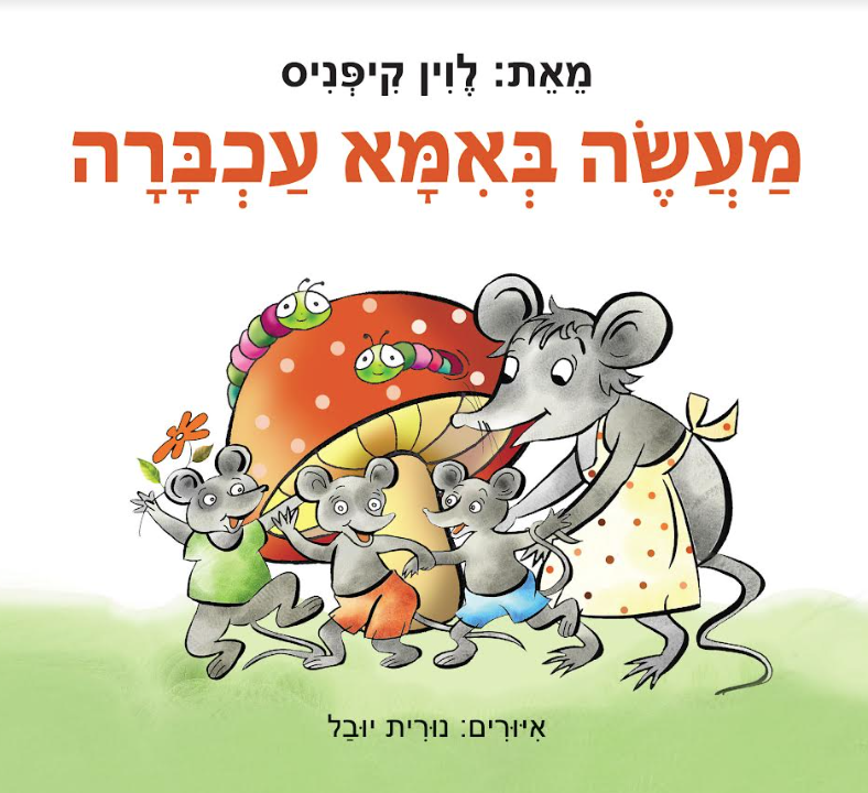 לוין קיפניס: הספר מעשה באימא עכברה יוצא לאור במהדורה מחודשת