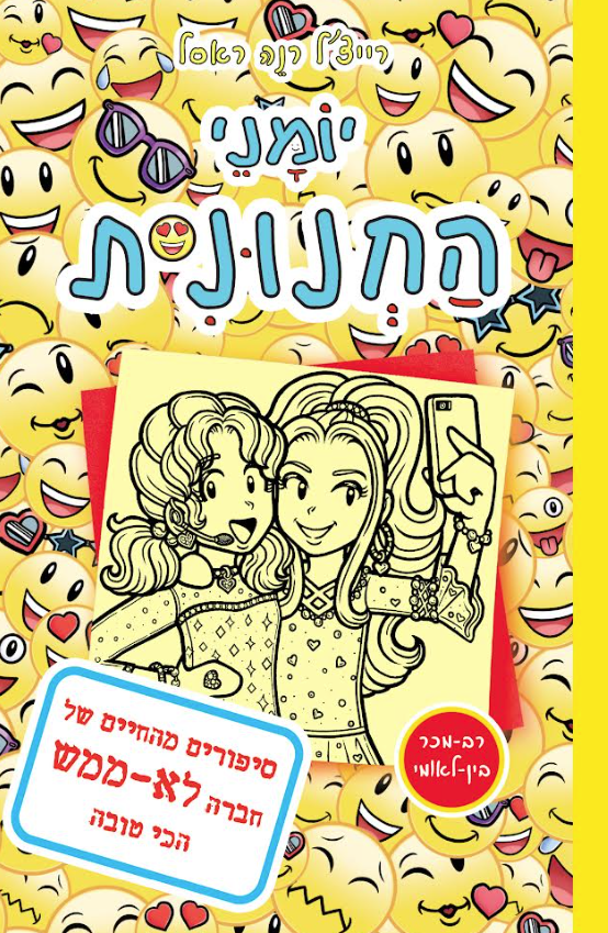 יומני החנונית 14 ומקס קרמבלי החדש: כרכים חדשים בסדרות הספרים המצליחות