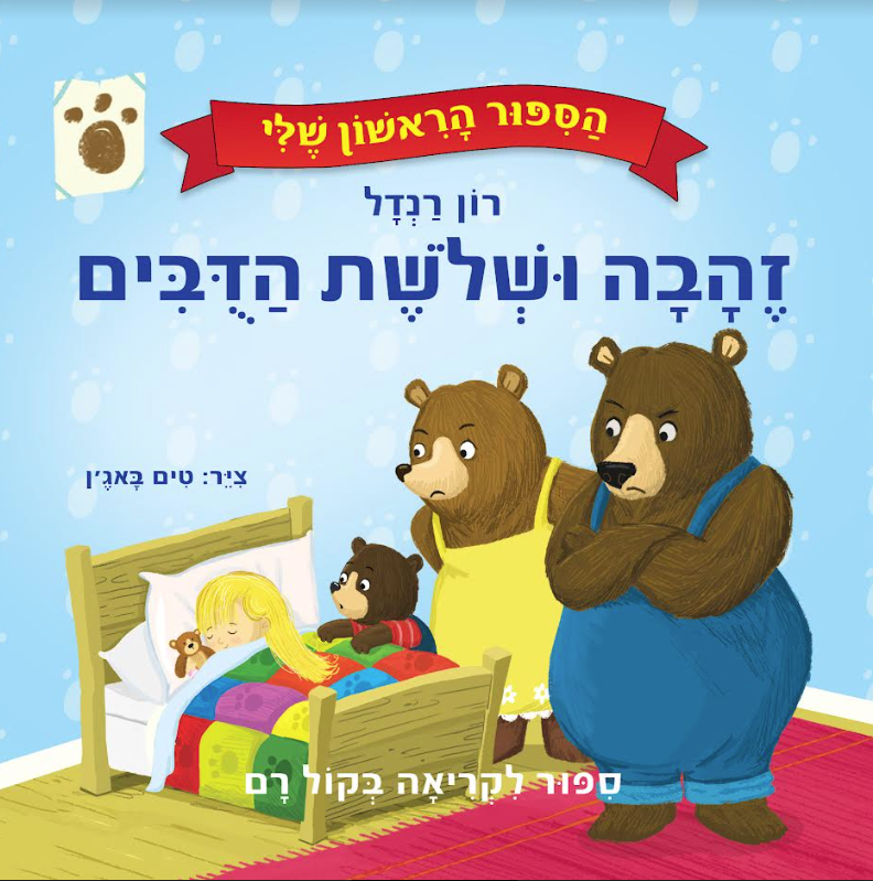 סיפורים לפעוטות: סדרת ספרים  לקטנים - הסיפור הראשון שלי