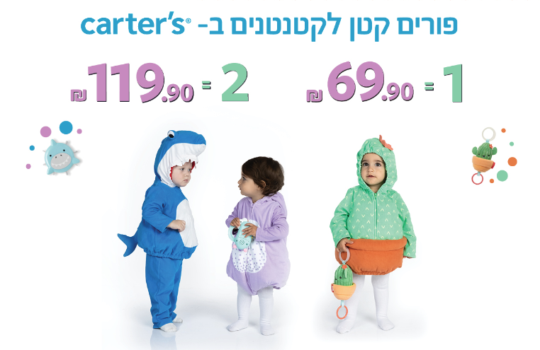 קרטרס תחפושות מתוקות לקטנטנים - קבלו קוד קופון שווה לתחפושות של קרטרס  - הקוד הוא CARTGOOD באותיות גדולות