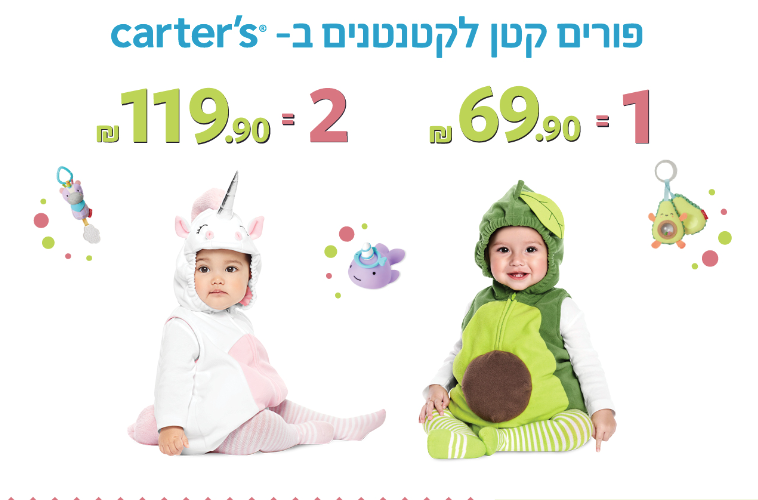 קרטרס תחפושות מתוקות לקטנטנים - קבלו קוד קופון שווה לתחפושות של קרטרס  - הקוד הוא CARTGOOD באותיות גדולות