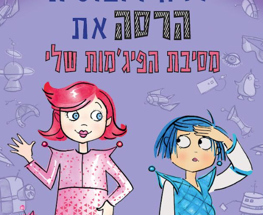 ספרים לילדות: הילדה הרובוטית הרסה את מסיבת הפיג׳מות שלי
