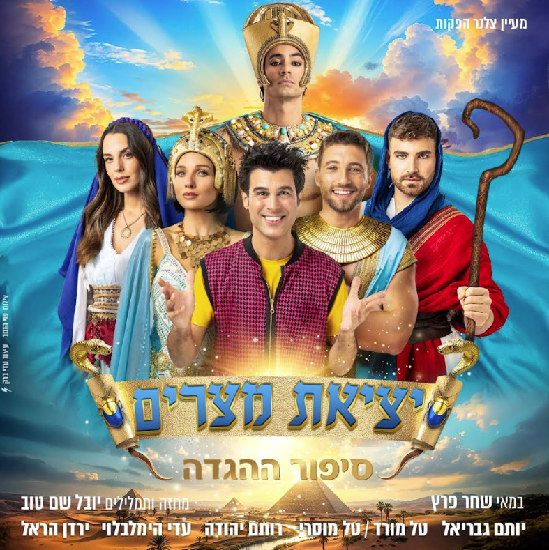 יציאת מצרים סיפור ההגדה עם טל מוסרי