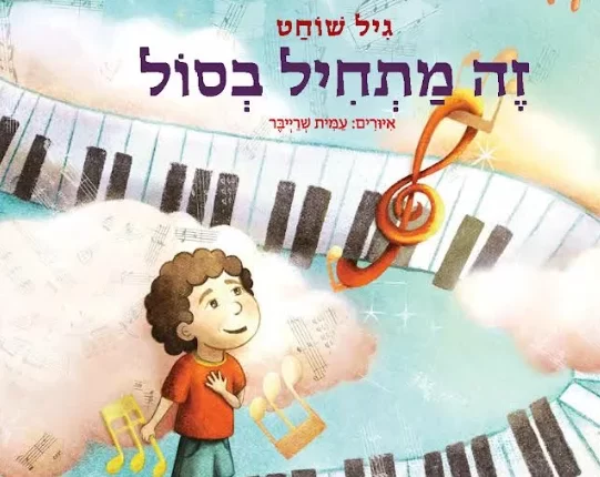 זה מתחיל בסול