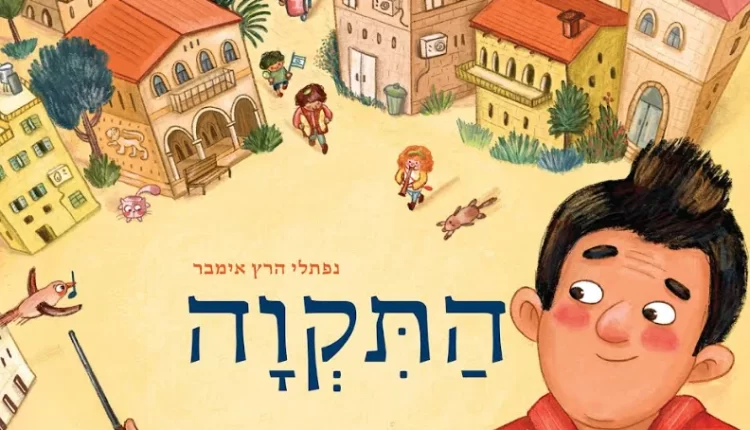 התקווה. ספר ילדים חדש