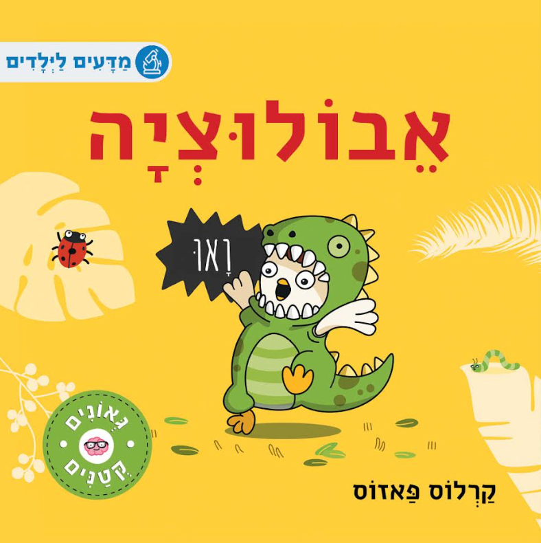 ספרי מדע לילדים. 