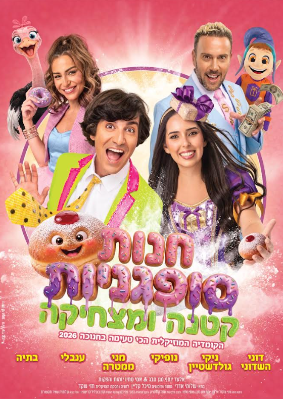 חנות סופגניות קטנה ומצחיקה - חנוכה 2026. צילום שי הנסב קרדיט עדי ברק